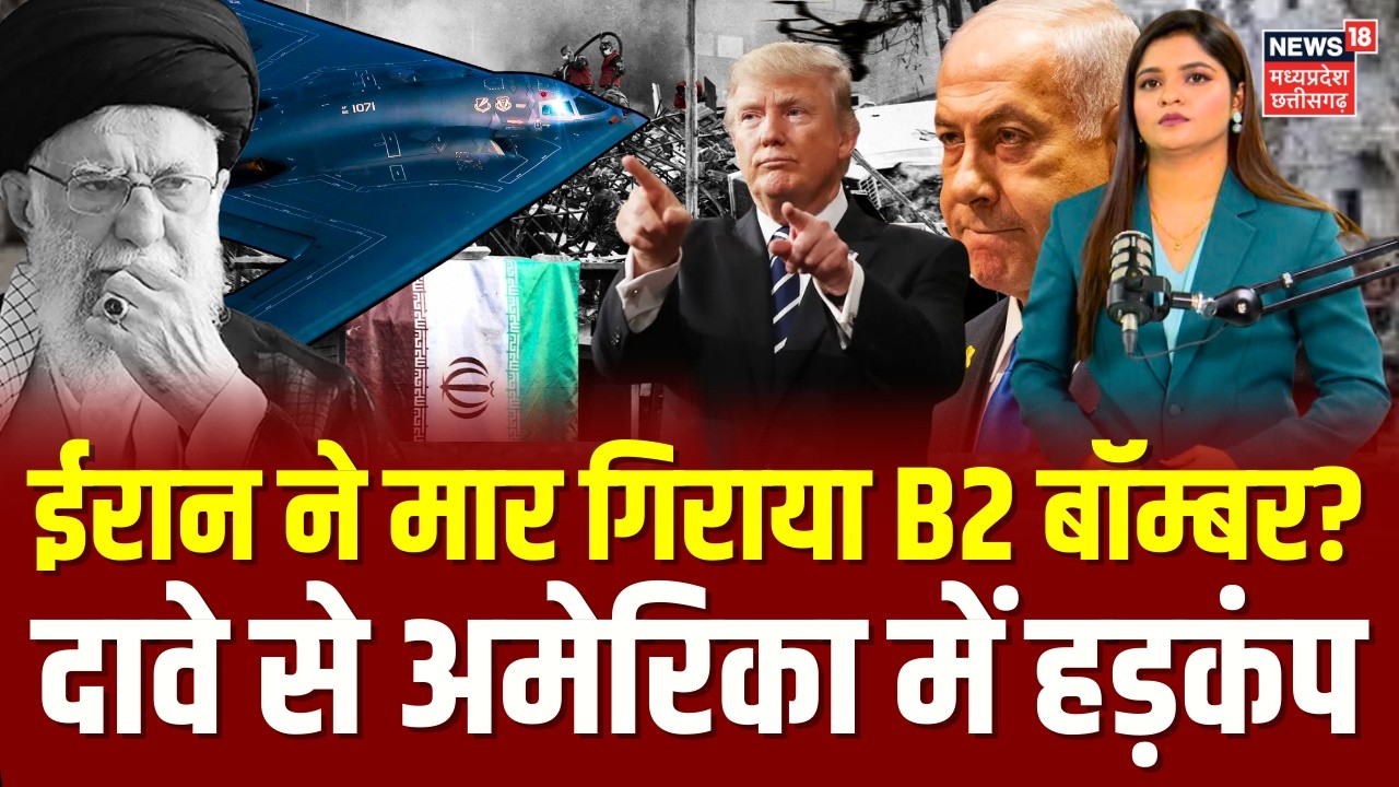Iran Attack on US B-2 Bomber : ईरान ने मार गिराया B2 बॉम्बर? दावे से अमेरिका में हड़कंप | Israel War