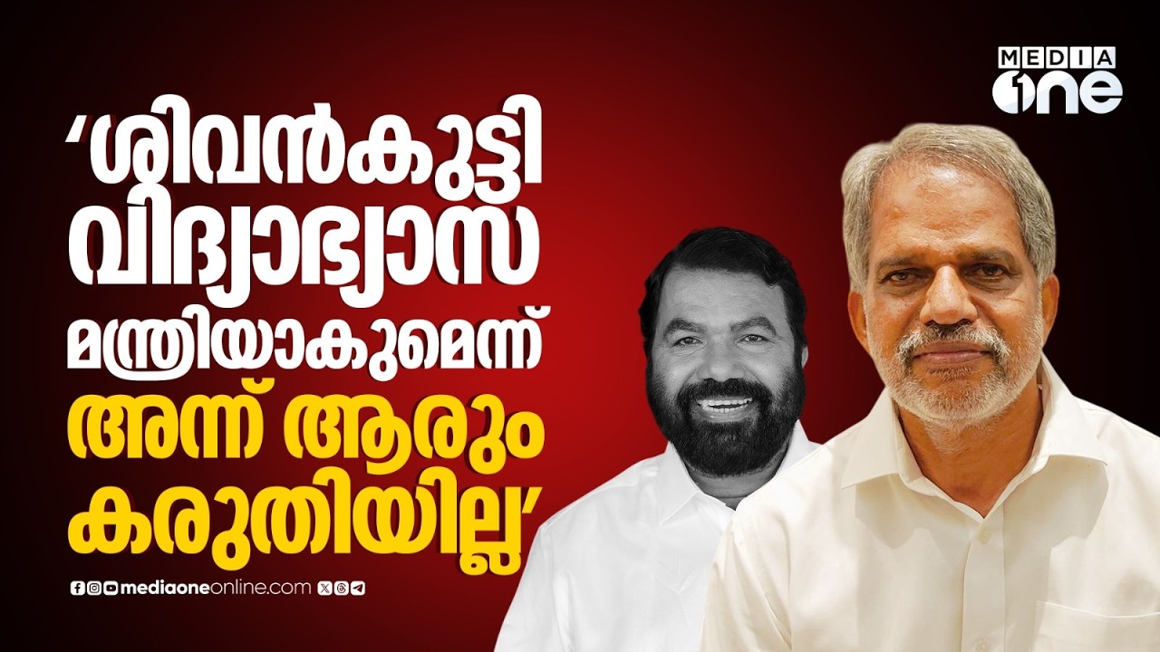 'ശിവൻകുട്ടി വിദ്യാഭ്യാസ മന്ത്രിയാകുമെന്ന് അന്ന് ആരും കരുതിയില്ല'