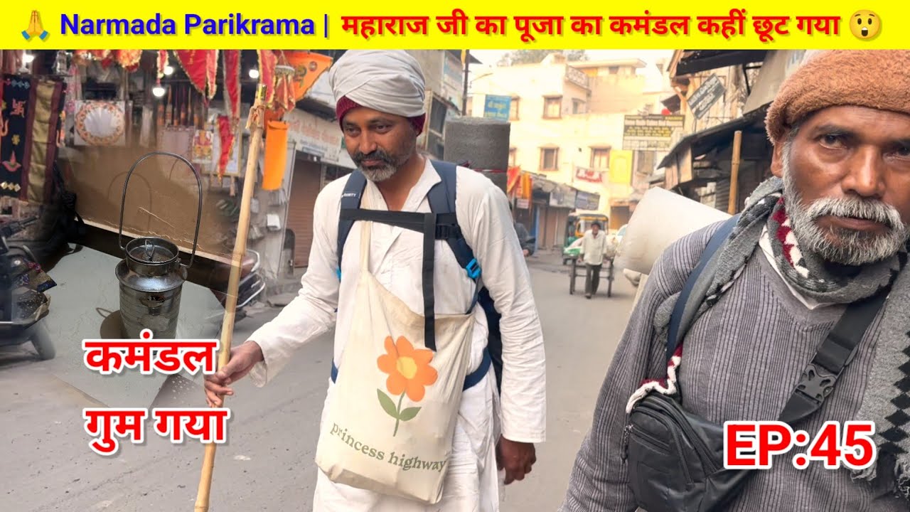 EP:45 Narmada Parikrama | महाराज जी का पूजा का कमंडल कहीं छूट गया | पर श्रद्धा नहीं छूटी 🙏 