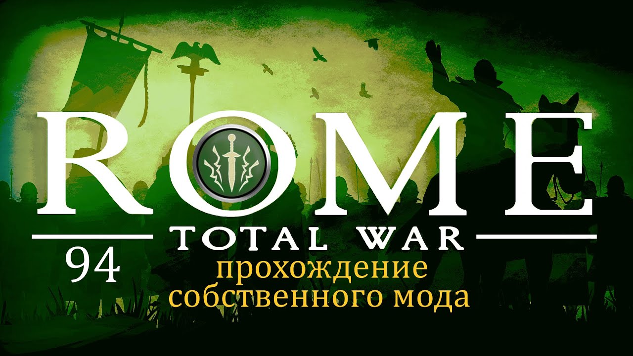Прохождение игры Rome: Total War за фракцию Дом Брутов серия 94