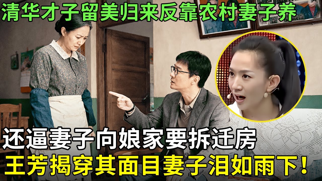 清华才子留美归来反靠农村妻子养，还逼妻子向娘家要拆迁房，王芳揭穿其面目妻子泪如雨下！【王芳王为念情感调解】