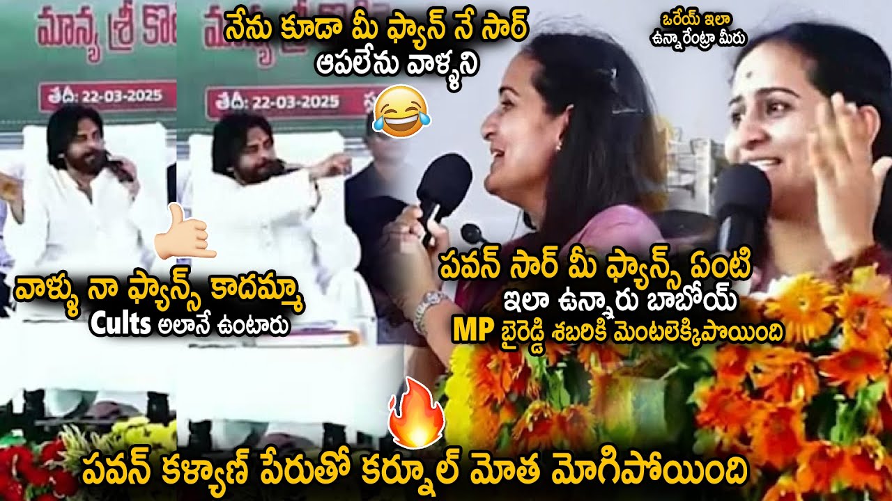 TDP MP Byreddy Shabari Gone Mad Over Pawan Kalyan Mass Craze In Kurnool Meeting | Janasena Party