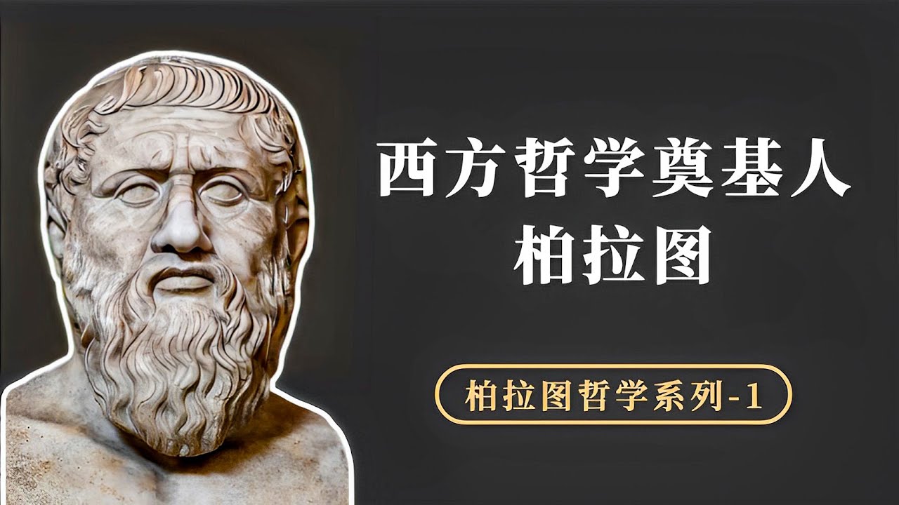 西方哲学的奠基人：柏拉图，他的理念论讲了什么？【小播读书】