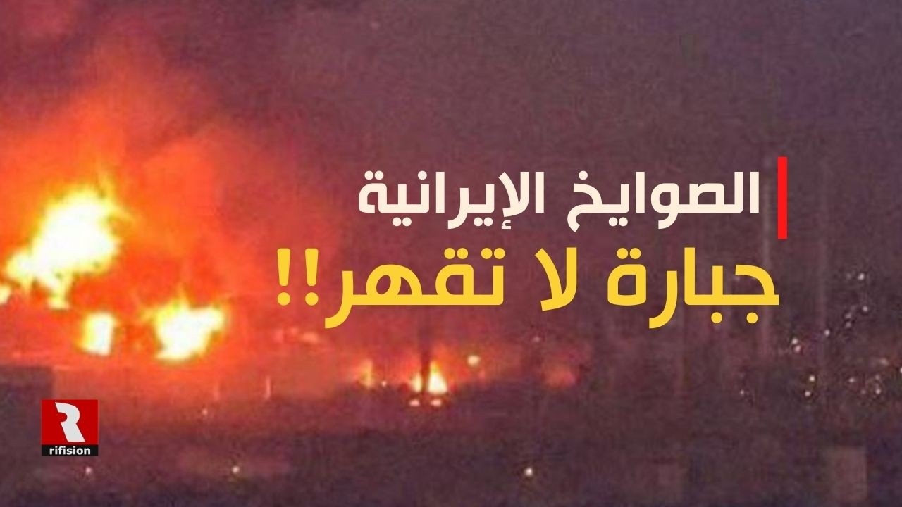 الصوايخ الإيرانية جبارة لا تقهر
