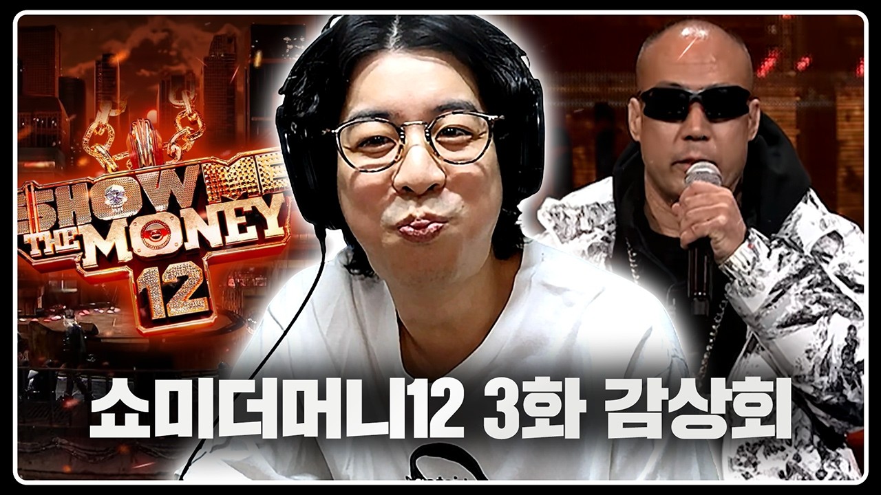 이제 정상수가 아니라고요? l 쇼미더머니12 3화 감상회