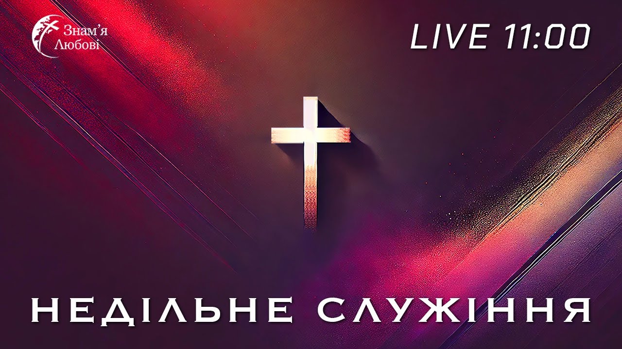 Джерело благословіння – Олег Іванов | 15.02.26