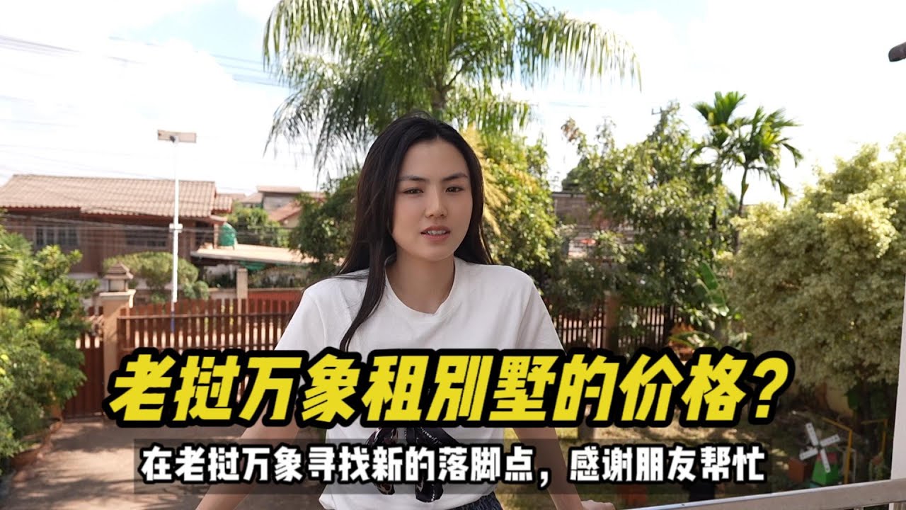 在东南亚老挝的首都万象租一个别墅需要多少钱？ #老挝 #老挝生活