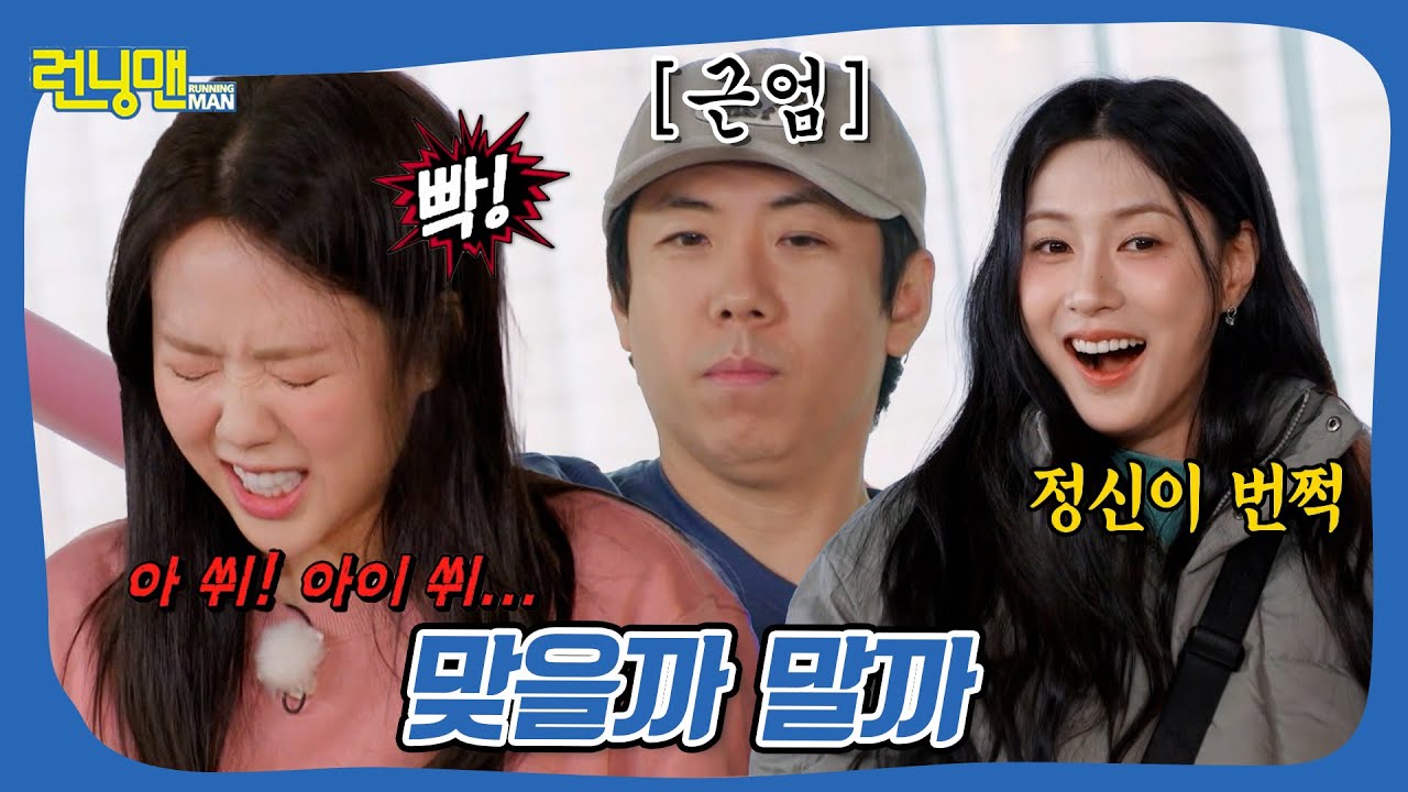 맞기 신청하러 온 거야~? #런닝맨