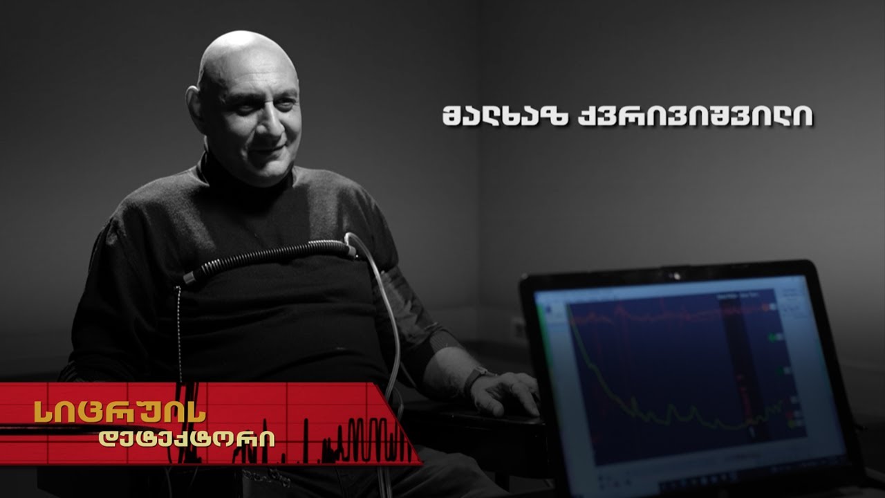 სიცრუის დეტექტორი | მალხაზ ქვრივიშვილი