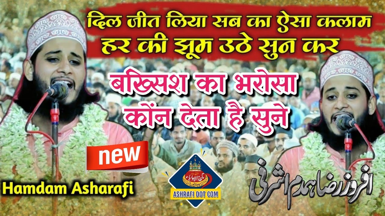 बख्सिश का भरोसा कोंन देता है।एक बार ज़रूर सुने Hamdam Ashrafi की आवाज़ मे।#love #youtubeshorts #new 