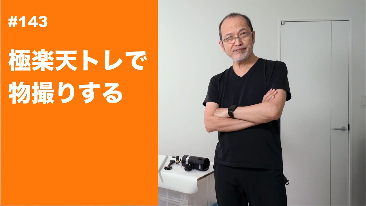 #143　極楽天トレで物撮りする