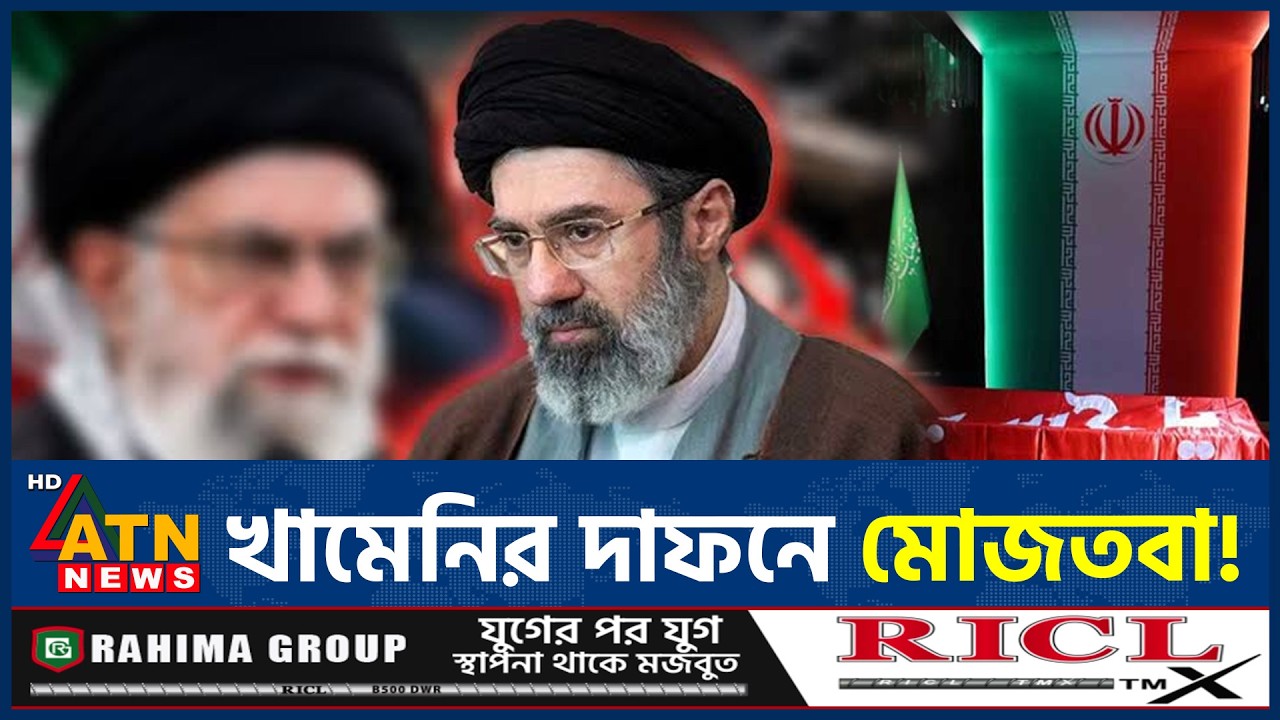 খামেনির দাফনে ছেলে মোজতবা! শাশুড়ির দাবিতে নতুন চাঞ্চল্য | Mojtaba Khamenei | Khamenei Funeral