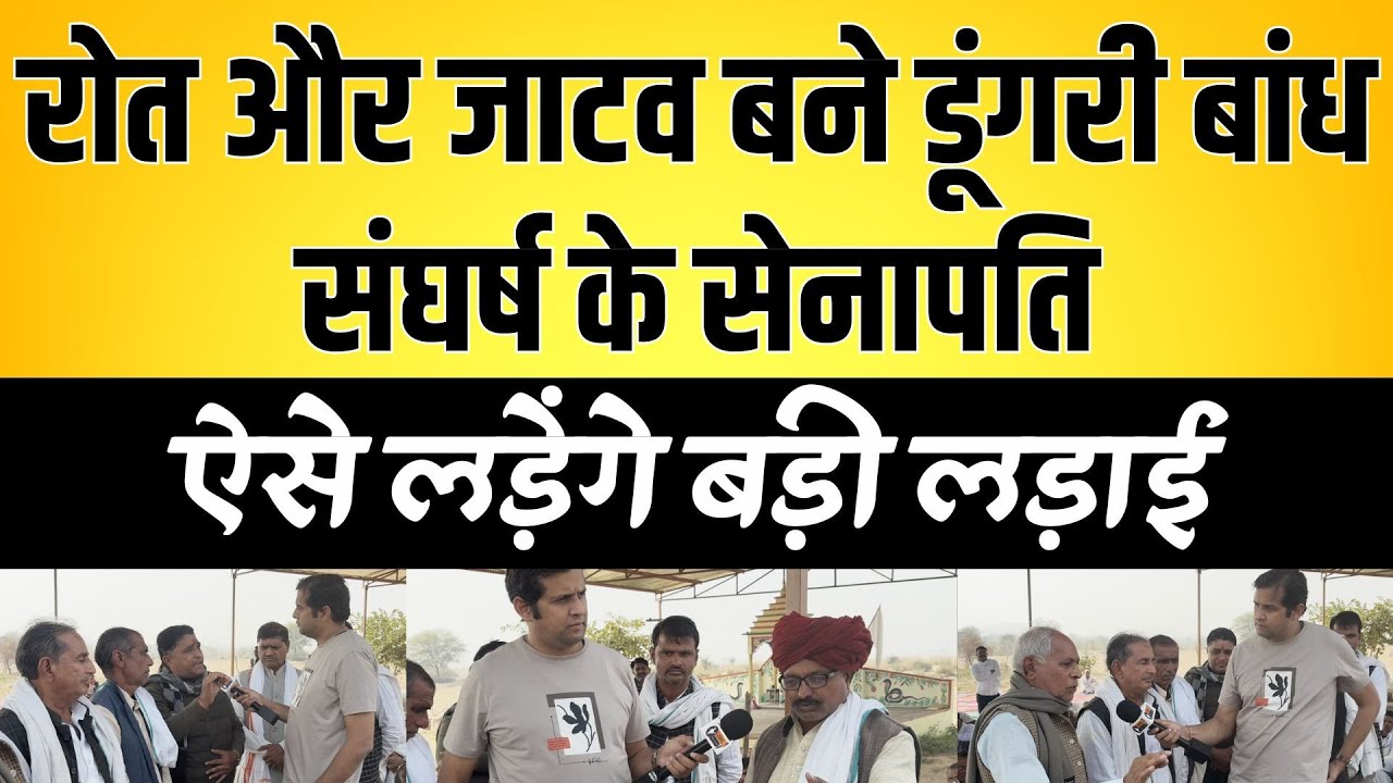 Roat और jaatav बने Dungri Dam संघर्ष के सेनापति, ऐसे लड़ेंगे बड़ी लड़ाई