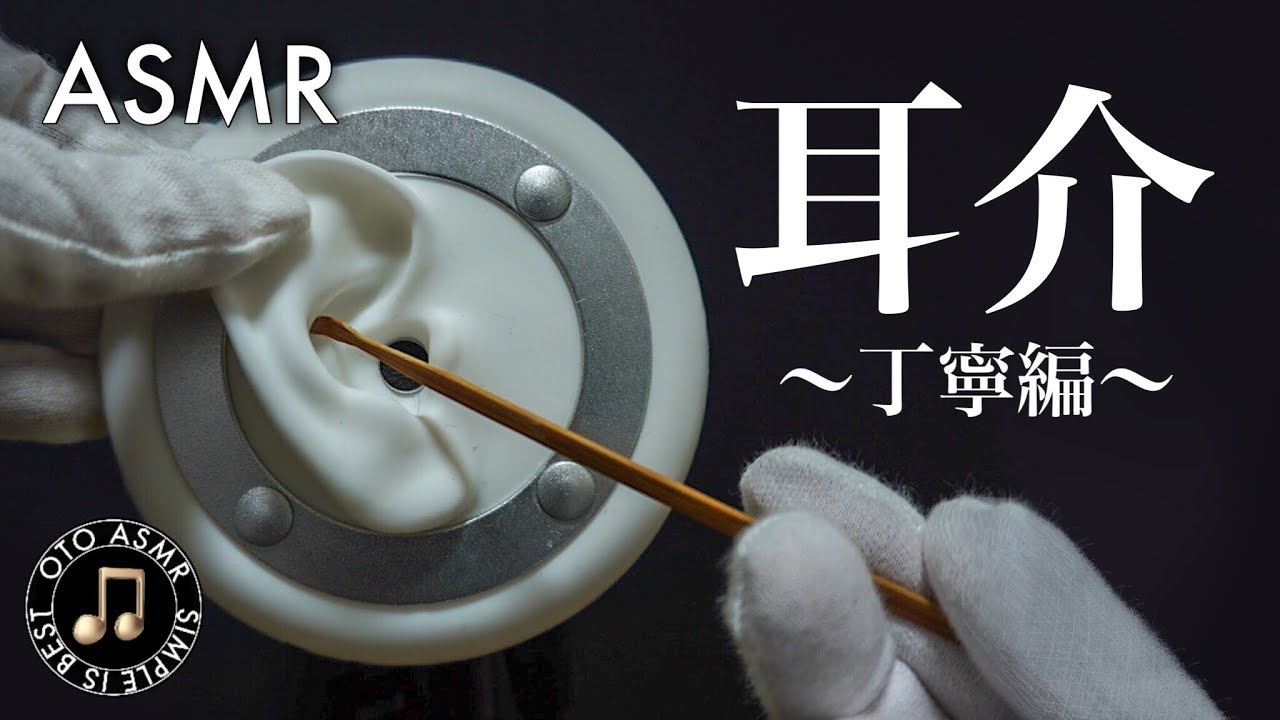 【耳介ASMR】丁寧な耳かきで耳介全体にゾワゾワ刺激を与える睡眠導入〜竹耳かき/ステンレス〜