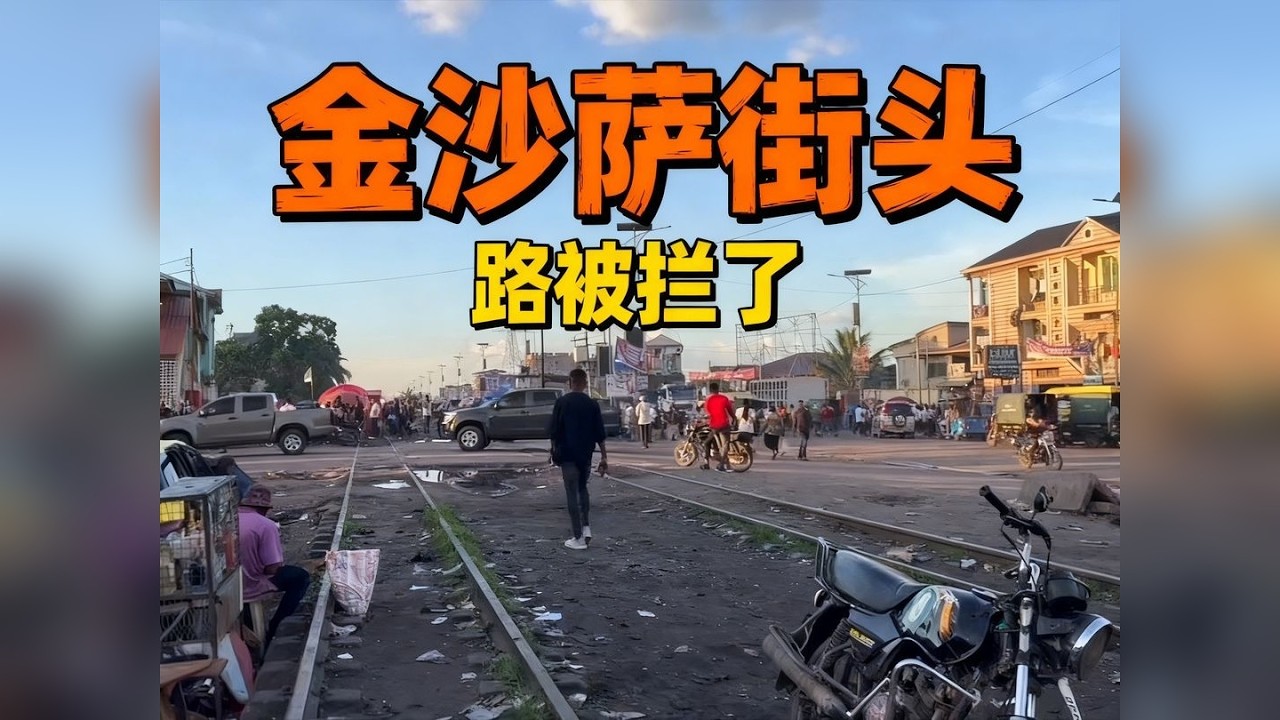 魔幻国度刚果金，货币当街卖，乘客逃票挂火车，用机器人当警察 魔幻国度刚果金，货币当街卖，乘客逃票挂火车，用机器人当警察