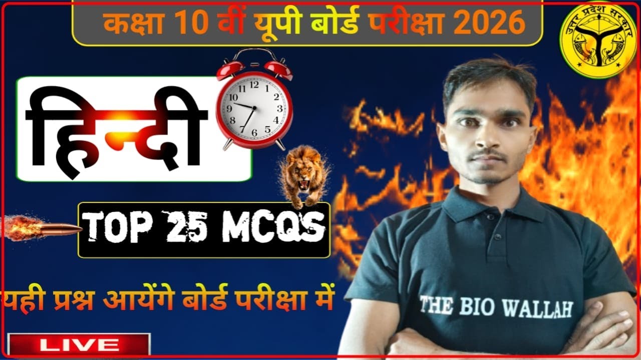 कक्षा 10 : हिन्दी | TOP 25 MCQs 🔥| Class 10 Hindi अति महत्वपूर्ण वस्तुनिष्ठ प्रश्न | UP Board 2026