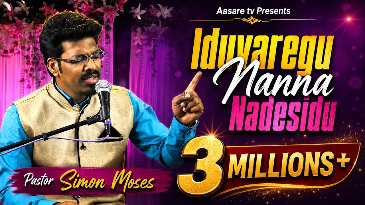ಇದುವರೆಗೂ ನನ್ನ ನಡೆಸಿದು | Iduvaregu Nanna Nadesidu || Kannada Christian song || Pr. Simon Moses