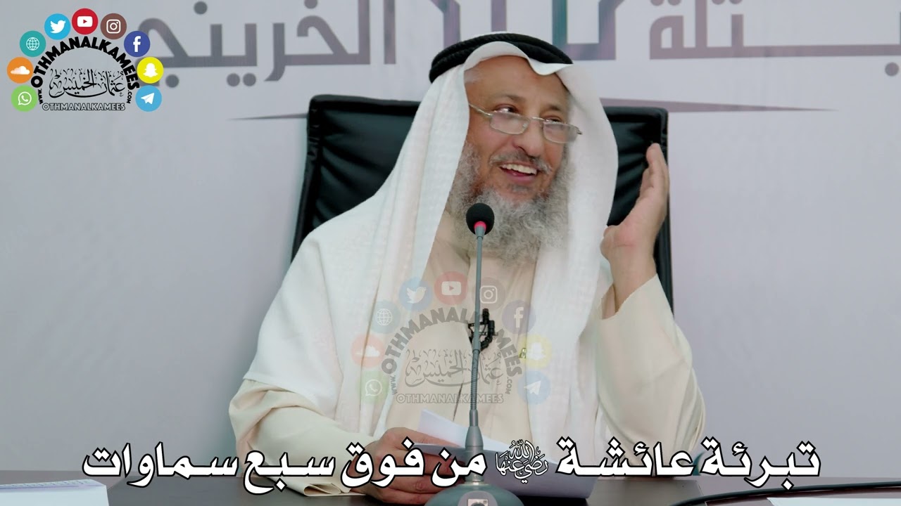 تبرئة عائشة رضي الله عنها من فوق سبع سماوات - عثمان الخميس