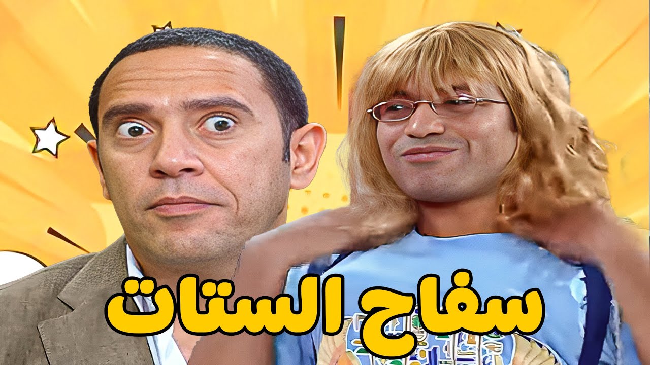 😱 ليلة سقوط سفاح الستات🤣 أشرف عبد الباقي  سامح حسين  لقاء الخميسي 💥مش هتبطل ضحك😂🔥