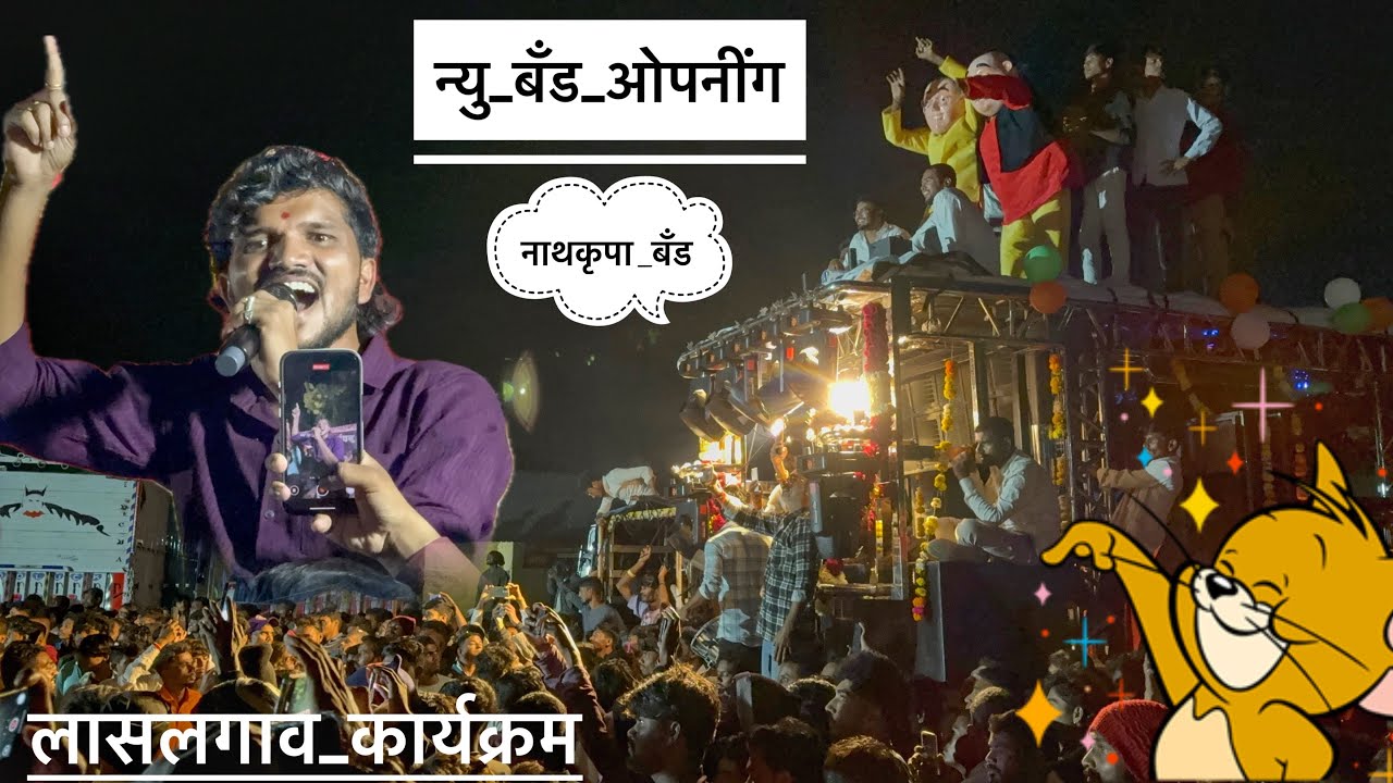 नाथकृपा 𝐁𝐚𝐧𝐝 , लासलगाव 𝐎𝐩𝐞𝐧𝐢𝐧𝐠 साठी आलेले कलाकार , 😍 दिपक भाऊ ने गायल 😍 𝐍𝐞𝐰 𝐒𝐨𝐧𝐠 #𝐦𝐢_𝐭𝐮𝐧𝐚_𝐝𝐞𝐞𝐰𝐚𝐧𝐚_𝐬
