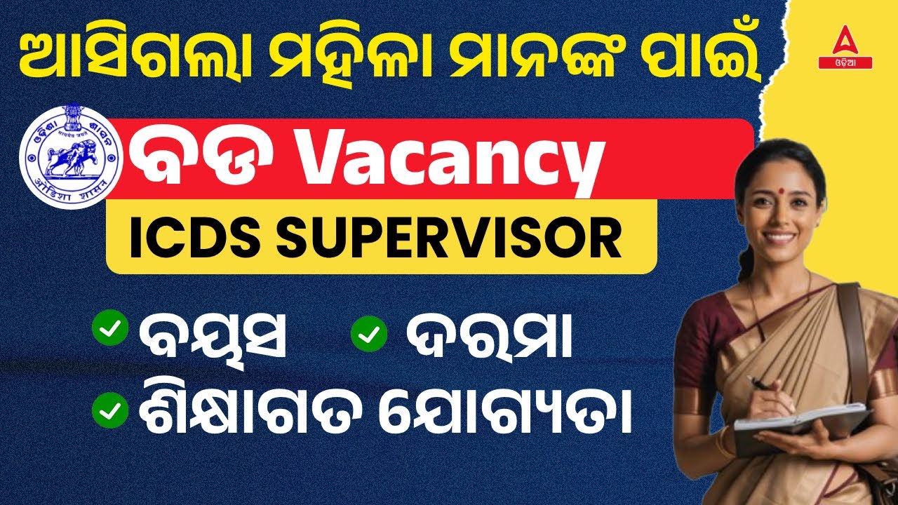 ICDS Supervisor Vacancy 2026 | ICDS Supervisor Age? Educational Qualification? Salary? | All Details