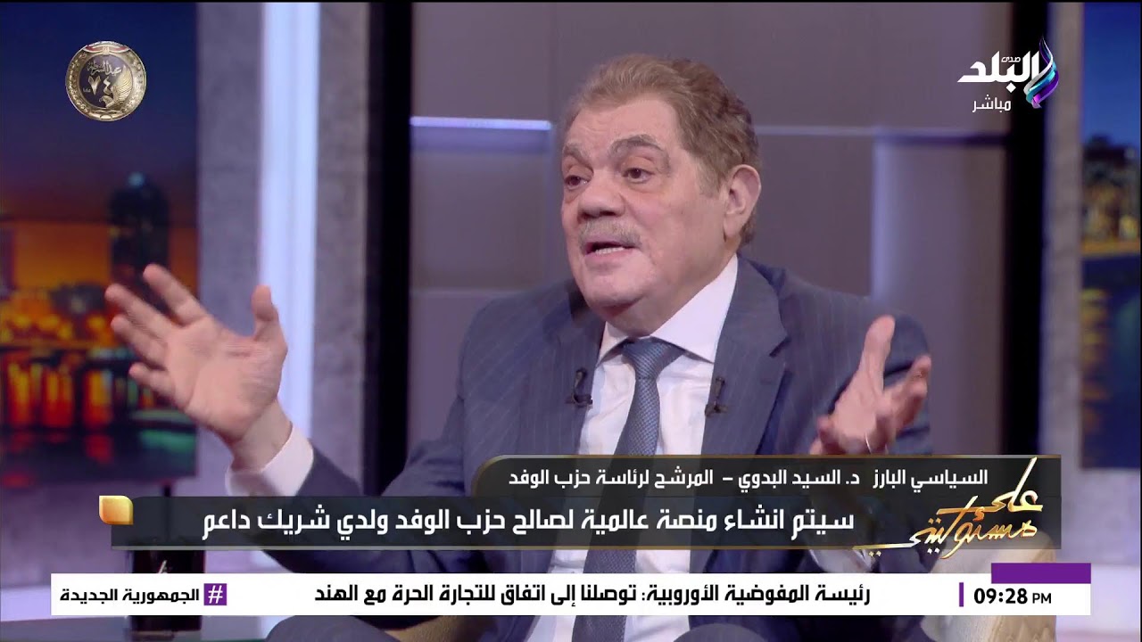 بث مباشر| السيد البدوي في حوار هام عن الوفد ويكشف سر قرار ترشحه لرئاسة الحزب