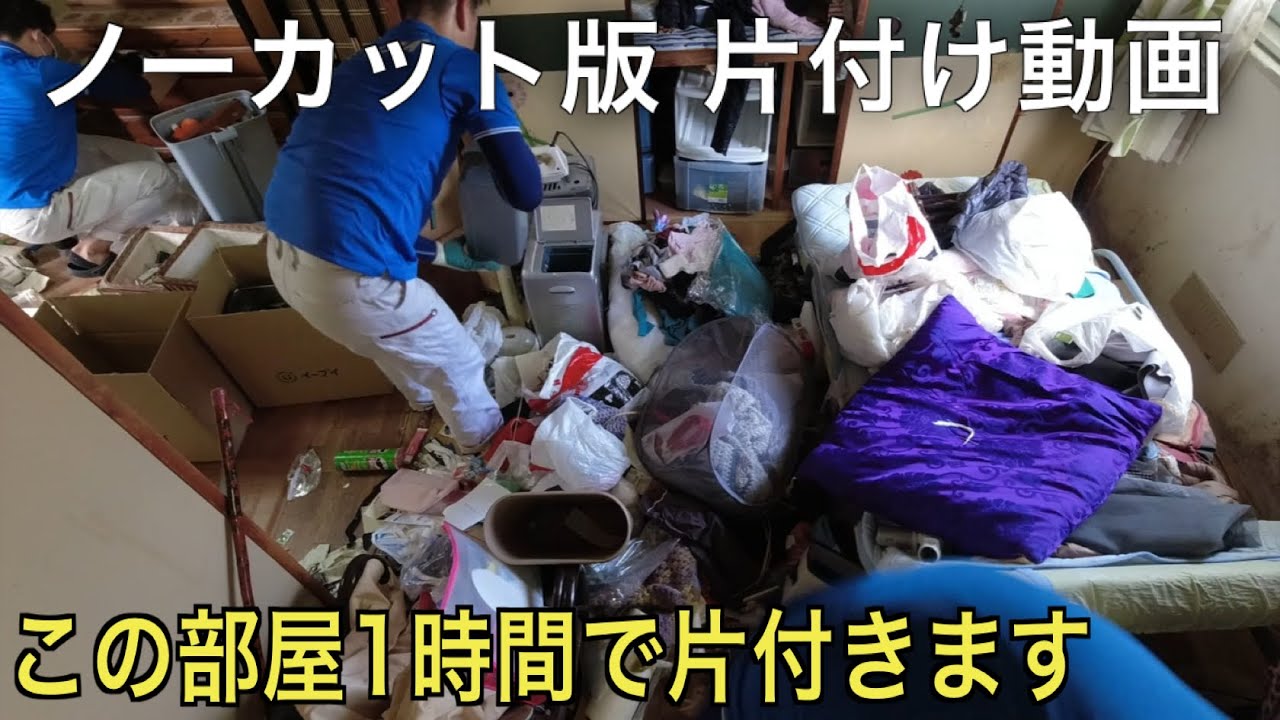 ゴミ屋敷じゃないのに溢れるモノ屋敷【ノーカット片付け動画版】和室編