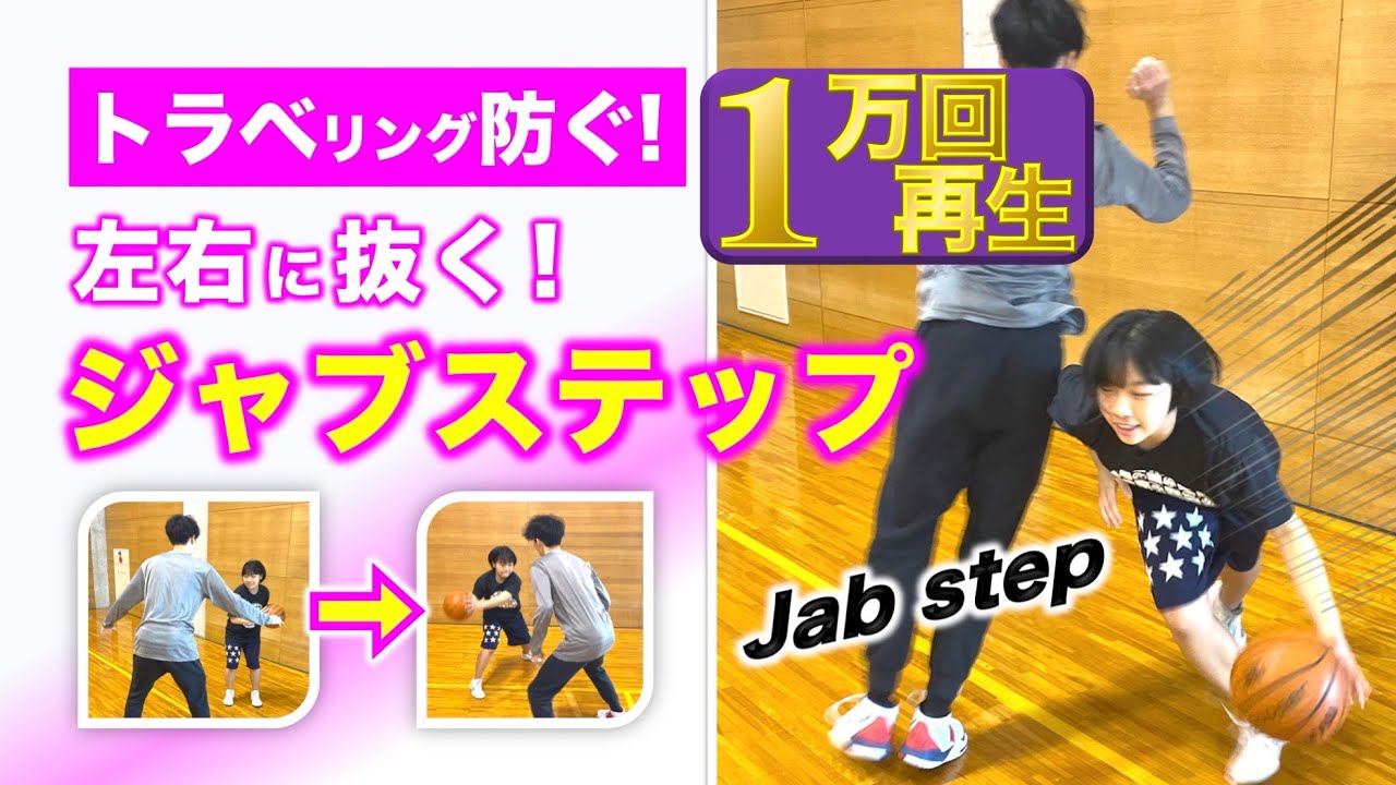 【左右違う！】ワンハンドシュート習得した人集合！次はジャブステップにトライ♪［Ryotaコーチ☆スタブドリブル☆stab dribble］