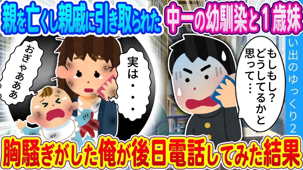 親を亡くした幼馴染と1歳妹を引き取った親戚…胸騒ぎで後日電話したら衝撃の真実が判明