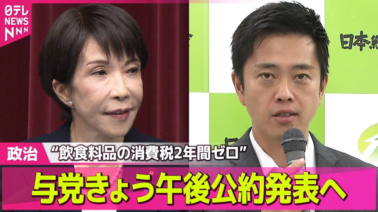 【政治】自民党、衆院選公約きょう発表  飲食料品の消費税2年間ゼロ「検討を加速」/ 維新の会 きょう午後公約発表へ 「副首都法」制定など明記 ――政治ニュースまとめ （日テレNEWS LIVE）