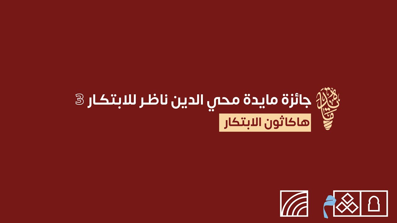هاكاثون الابتكار لجائزة مايدة محي الدين ناظر للابتكار ٣