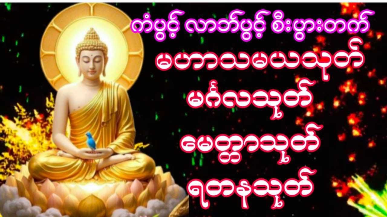 #မနက်ခင်းတရားတော်မဟာသမယသုတ်‌မင်္ဂလသုတ်မေတ္တာသုတ်ရတနသုတ်ပရိတ်တရားတော်များ