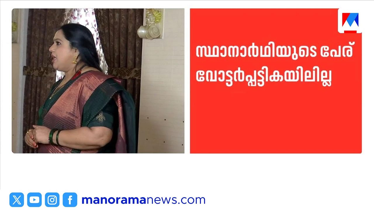 പെരുമ്പാവൂരിൽ എൻഡിഎയ്ക്ക് തിരിച്ചടി; ലക്ഷ്മിപ്രിയയുടെ പേര് പട്ടികയിൽ ഇല്ല |Lakshmippriya |NDA