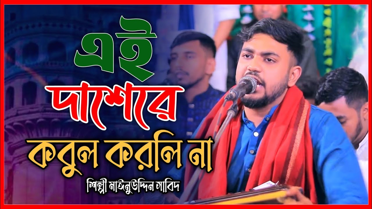 এই দাশেরে কবুল করলি না || মাঈনুউদ্দিন সাবিদ || Singer Mainuddin_Sabit || মাইজভান্ডারী_কালাম 2026