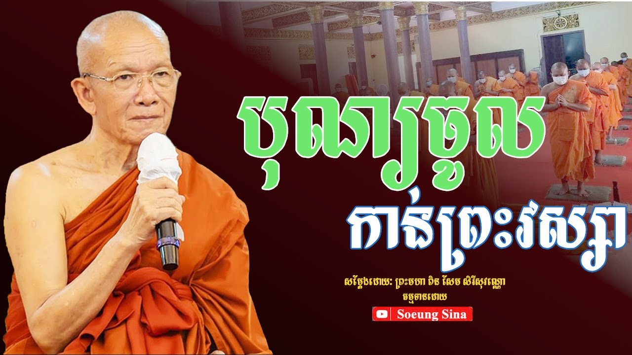 អំពីការកាន់ព្រះវស្សា  | ព្រះមហាវិមលធម្ម ពិន សែម  2025