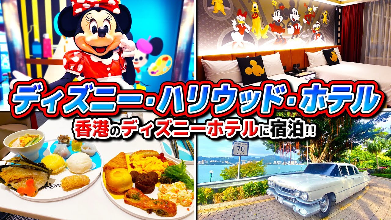 【ディズニーハリウッドホテル】香港ディズニーランドのホテルを紹介!! / 1番安い公式ホテル宿泊!!