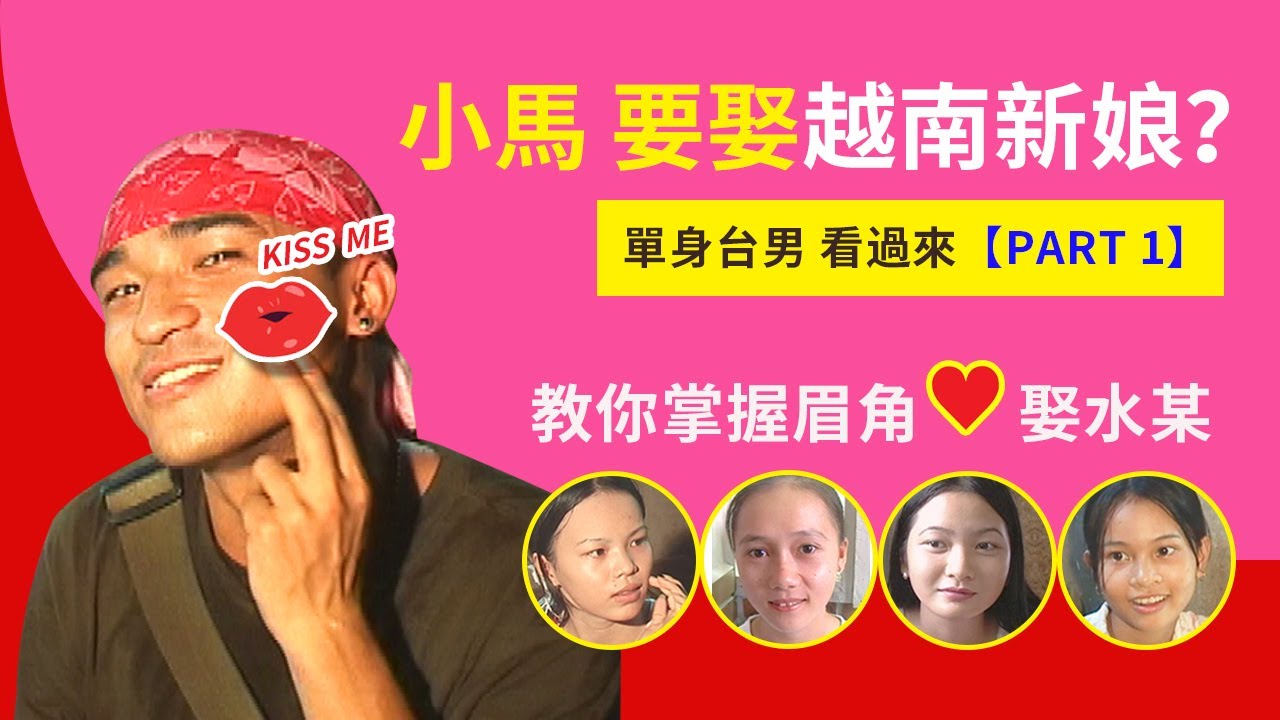 越南【小馬要娶越南新娘？單身台男看過來~教你掌握眉角娶水某！PART 1】│《經典好節目》世界第一等_精選版(回顧系列)