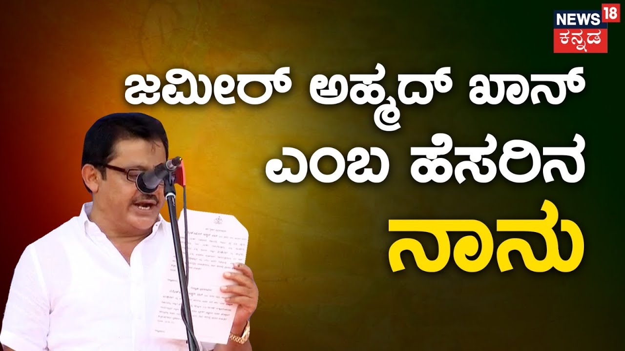 B. Z. Zameer Ahmed Khan Oath Ceremony | ತಾಯಿ ಹಾಗೂ ಅಲ್ಲಾ ಹೆಸರಲ್ಲಿ Zameer ಪದಗ್ರಹಣ