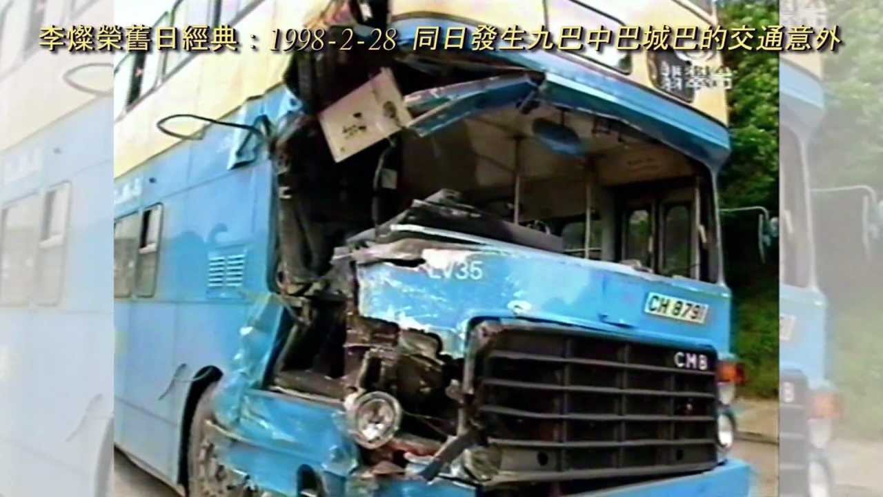 李燦榮舊日經典：1998-2-28 同日發生九巴中巴城巴的交通意外
