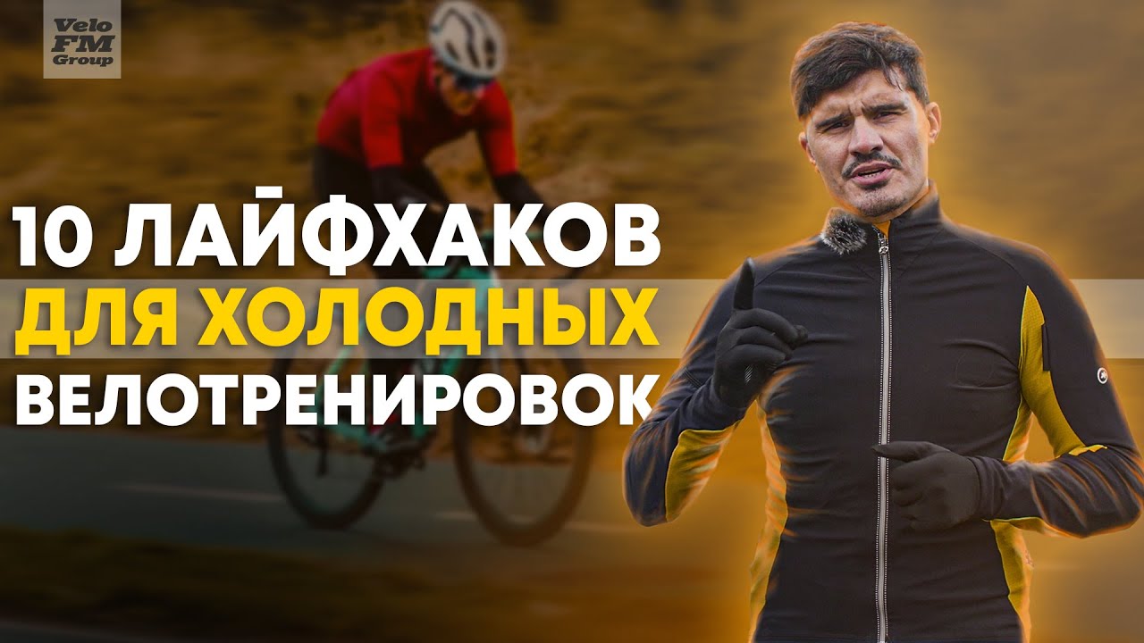 Как Тренироваться и Одеваться в Холода? 10 Лайфхаков Для Велотренировок в Холодную Погоду | VeloFM