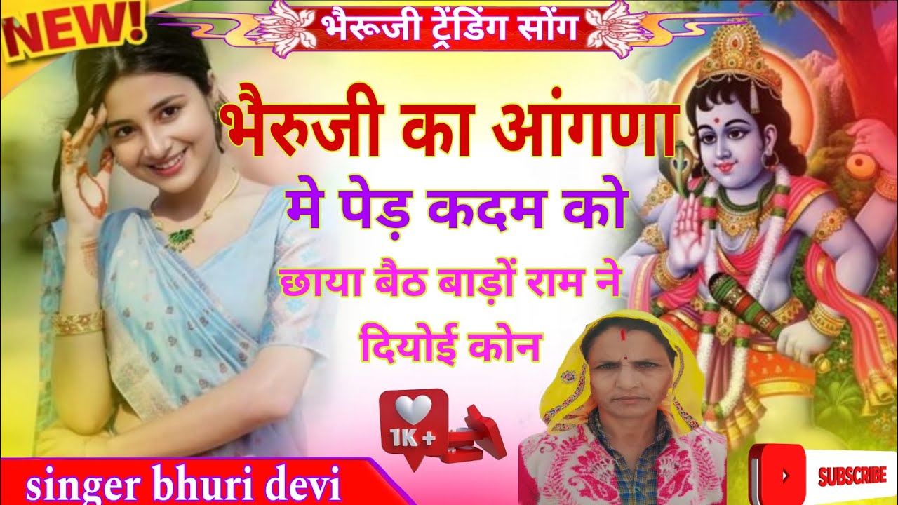 भेरुजीट्रेंडिंग सोंग//भेरुजी का अंगना में पेड़ कदम को// सिंगर भुरी देवी//