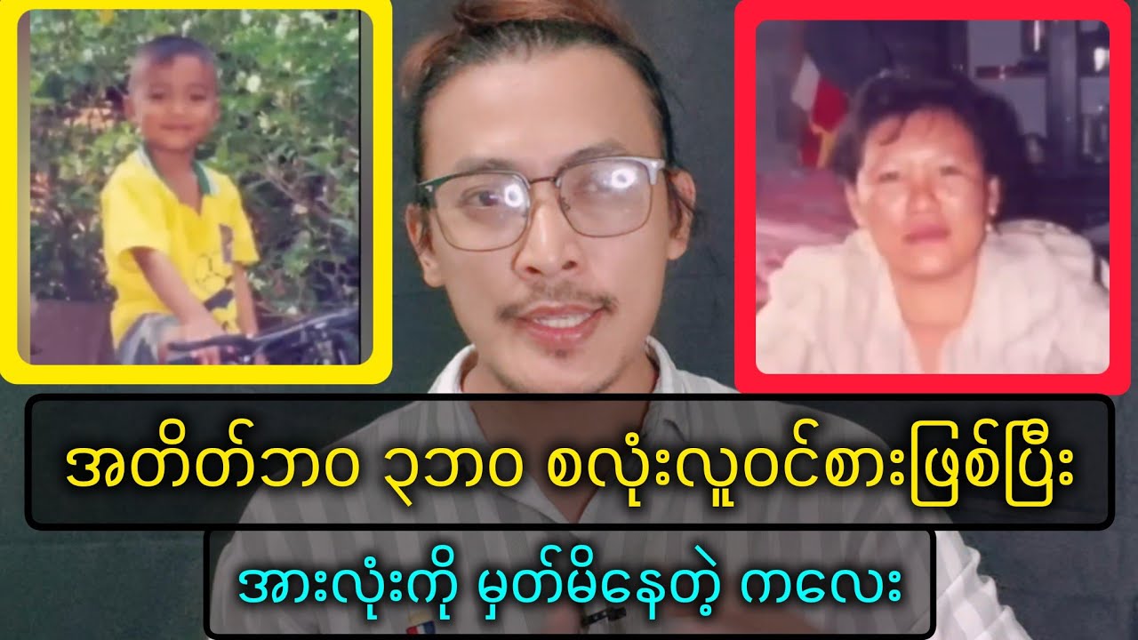 ၃ ဘဝစလုံး လူဝင်စားဖြစ်ပြီး အတိတ်ဘဝဟောင်းအားလုံးကို မှတ်မိနေတဲ့ ထူးဆန်းတဲ့ ကလေး /Lsai Naung