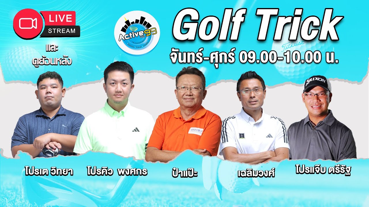 Golf Trick  [11-03-2026 l 09:00 - 10:00 น.]