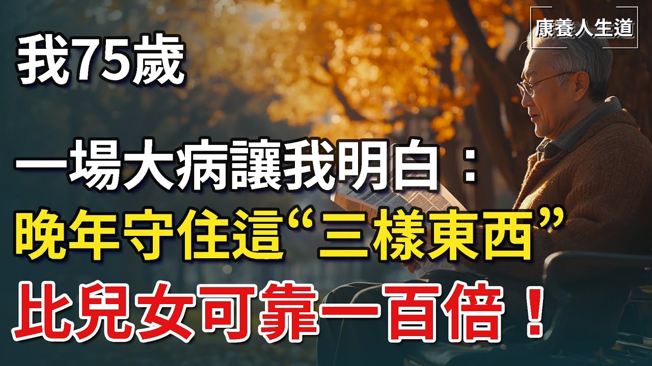 ​我75歲，一場大病後讓我明白：晚年守住這三樣東西，比兒女可靠一百倍！【康養人生道】 #康養人生道 #上了年紀該明白的事 #養老 #聰明老人 #長壽秘密 #延壽 #長壽 #晚年幸福 #生活經驗
