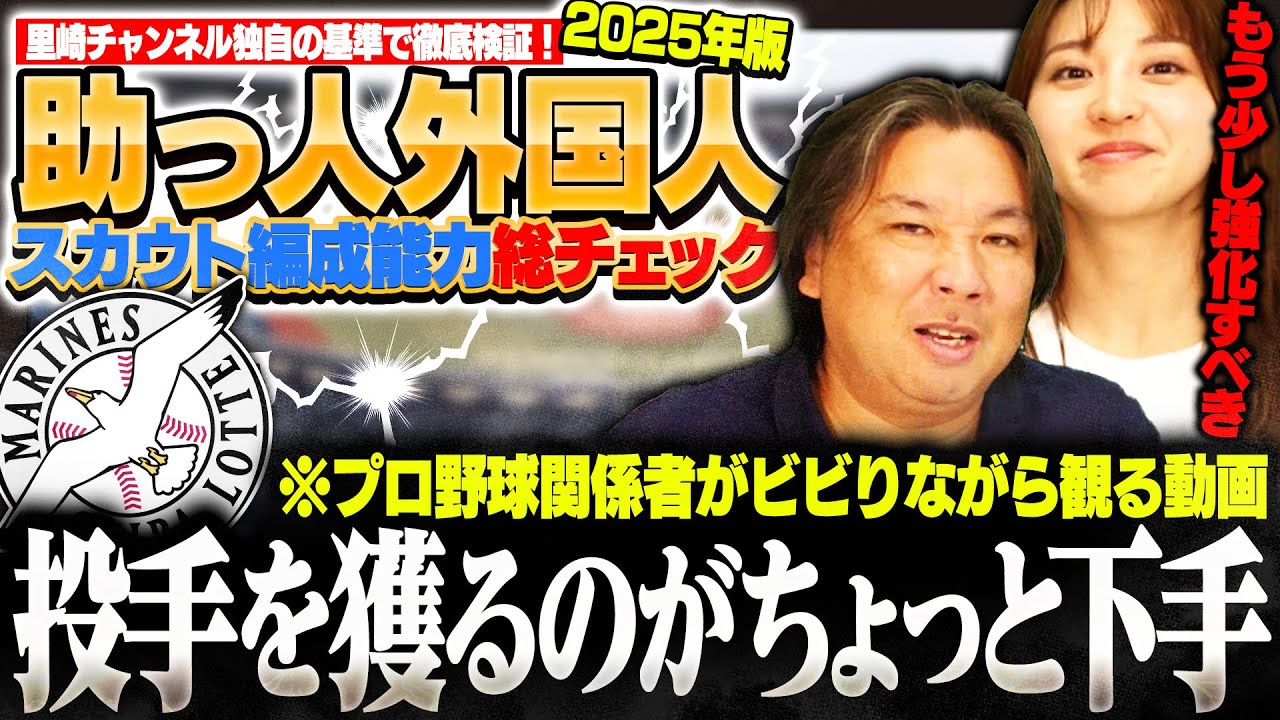 【外国人編成能力チェック】ポランコが移籍後に本塁打王の活躍‼︎近年のロッテは活躍する外国人を獲得できているのか⁉︎里崎独自の基準で各球団を徹底検証します‼︎【ロッテ編】