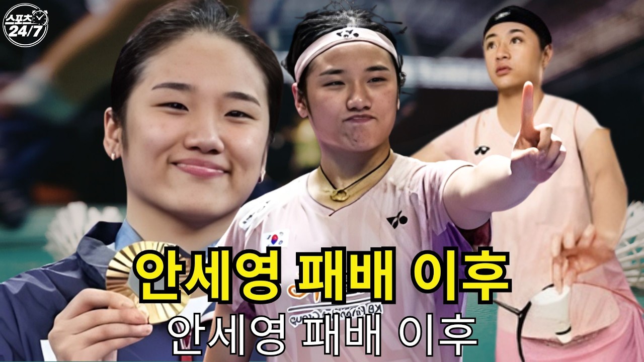 안세영 시대 끝났나? 올잉글랜드 패배 이후 중국 선수들 도발… 아시아 선수권에서 진짜 승부가 시작된다 l 스포츠 247