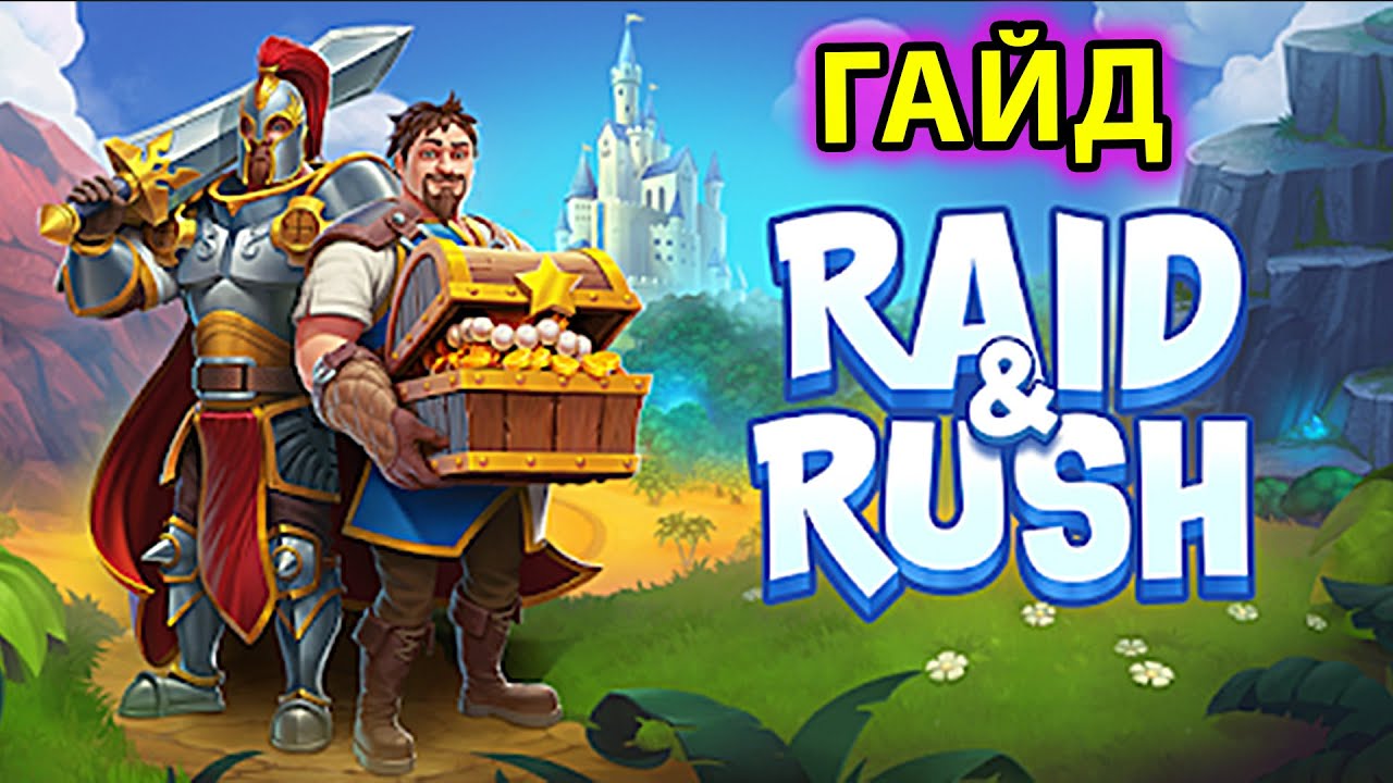 Raid and Rush ГАЙД