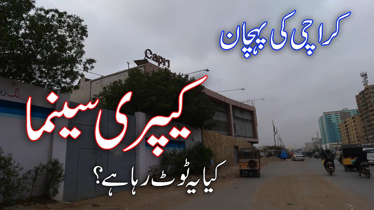 Breaking | Is Capri Cinema Demolishing in Future? کیا کراچی کا مشہور زمانہ کیپری سینما ٹوٹ رہا ہے؟