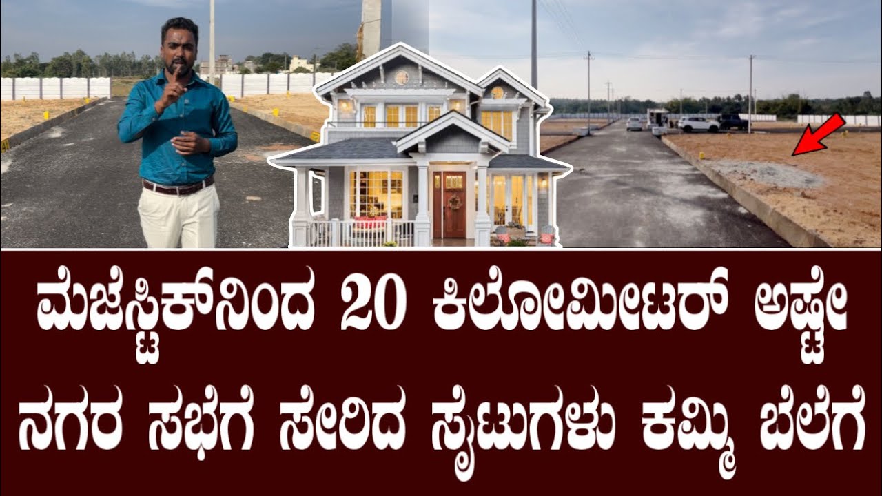 ಮೆಜೆಸ್ಟಿಕ್ ನಿಂದ 20KM ಅಷ್ಟೇ ನಗರ ಸಭೆಗೆ ಸೇರಿದ ಸೈಟುಗಳು ಕಮ್ಮಿ ಬೆಲೆಗೆ||Ashoka realities layout