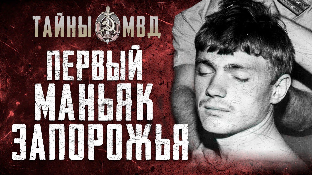 КРОВАВЫЙ МАНЬЯК ИЗ ЗАПОРОЖЬЯ | чудовищные аудиозаписи | True Crime